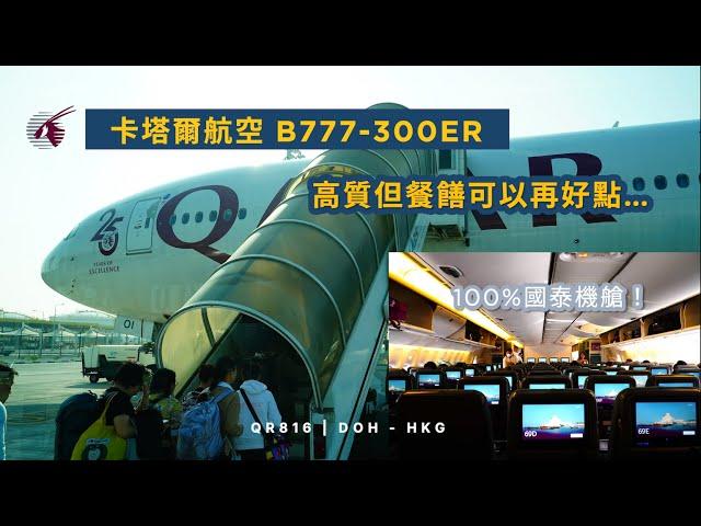 中東三寶配前國泰機 | 經濟艙 | 卡塔爾航空 QR816 多哈到香港 波音B777-300ER (#68)