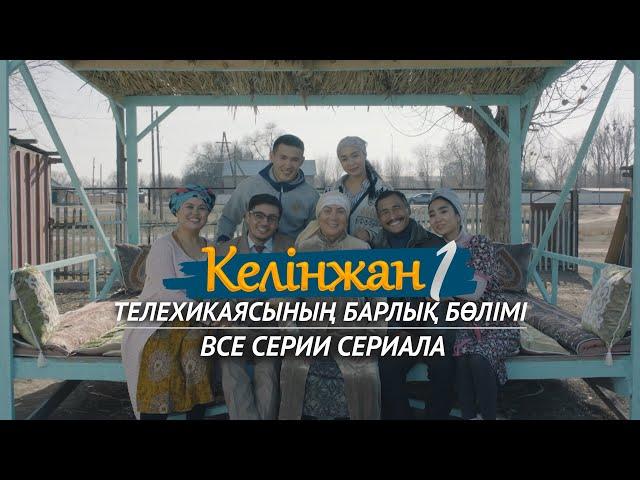 «Келінжан» телехикаясының барлық бөлімі. І маусым / Все серии телесериала «Келинжан».  І сезон