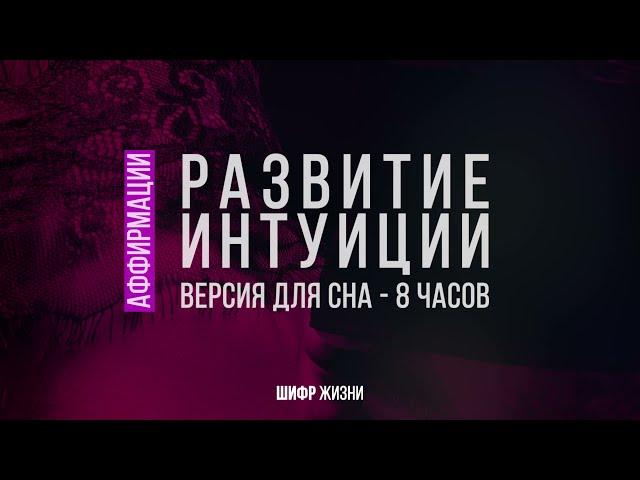 Развитие интуиции - аффирмации (Как развить интуицию?) - 8 часов