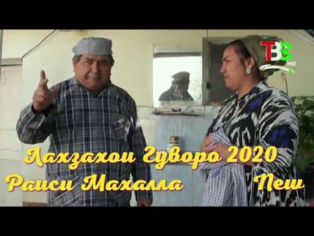 Лахзахои Гуворо 2020-Раиси Махалла                Lahzahoi Guvoro New2020