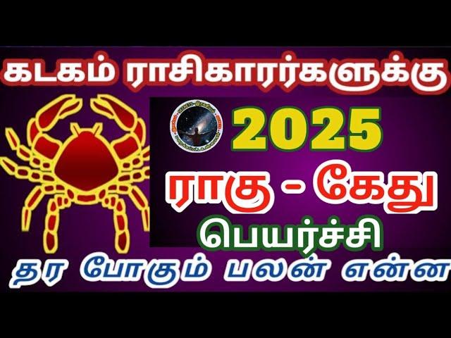 கடகம் ராசிகாரர்களுக்கு 2025 ராகு கேது பெயர்ச்சி பலன் | Kadagam Rasi Rahu Ketu Peyarchi Palan...