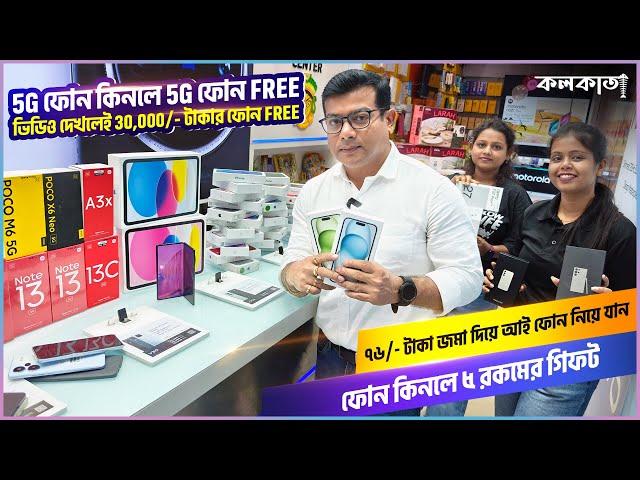 ৭৬ টাকা জমা দিয়ে Mobile নিয়ে যান ! 5G Phone কিনলে 5G ফোন Free | Cheap Price Shop Kolkata City of Joy