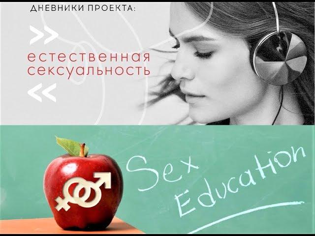 «Дневники проекта "Естественная сексуальность"»: сексуальная культура и воспитание девочек