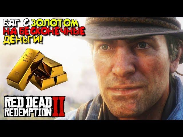 КАК ЗАРАБОТАТЬ МНОГО ДЕНЕГ В Red Dead Redemption 2 ► БАГ С БЕСКОНЕЧНЫМ ЗОЛОТОМ (RDR2)