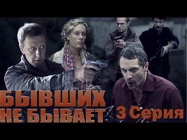 Бывших не бывает - Сериал/ 3 Серия.