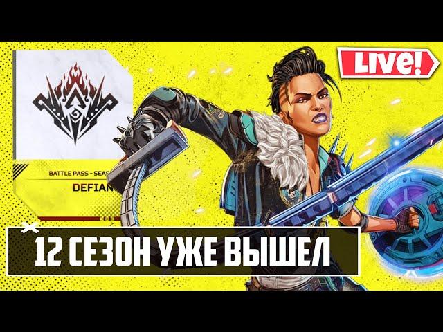 ️ ПОЛНЫЙ ОБЗОР 12 СЕЗОНА в Apex Legends!