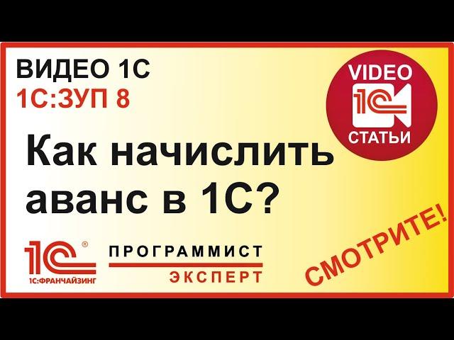 Как начислять аванс в 1С ЗУП?