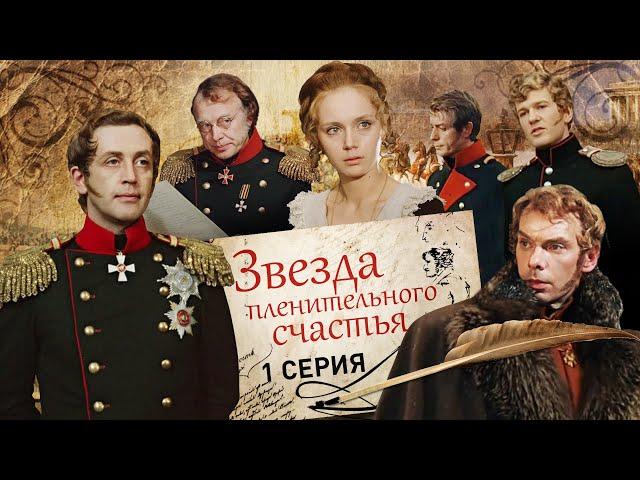 Звезда пленительного счастья | 1 серия