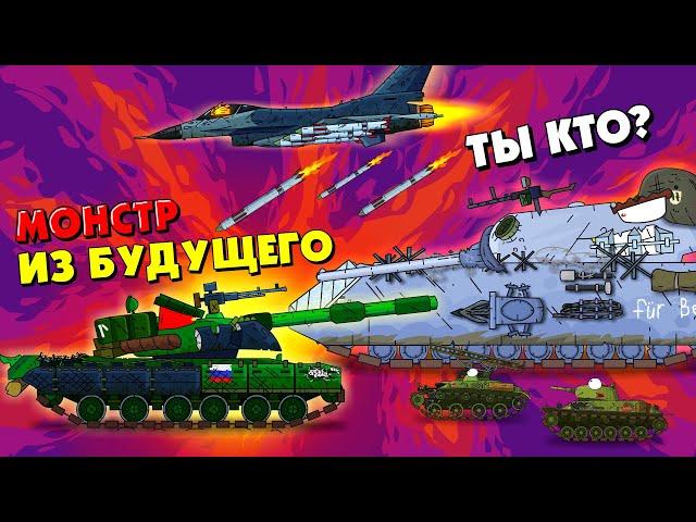 Fight with a monster from the future - Cartoons about tanks War Thunder