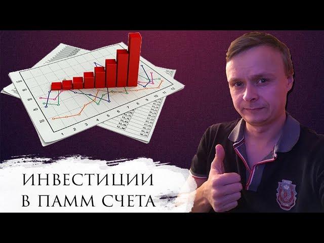 Инвестиции в ПАММ счета // ПАММ счета Альпари