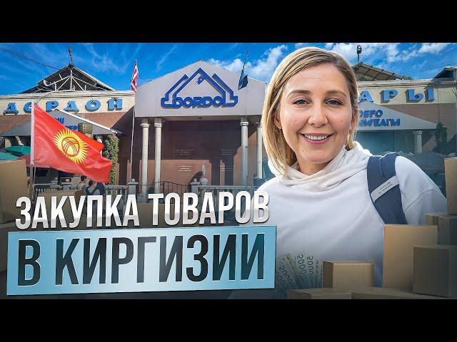 ДОРДОЙ 2024: Всё ОЧЕНЬ ДОРОГО?! Ищем поставщика для товарного бизнеса из Киргизии