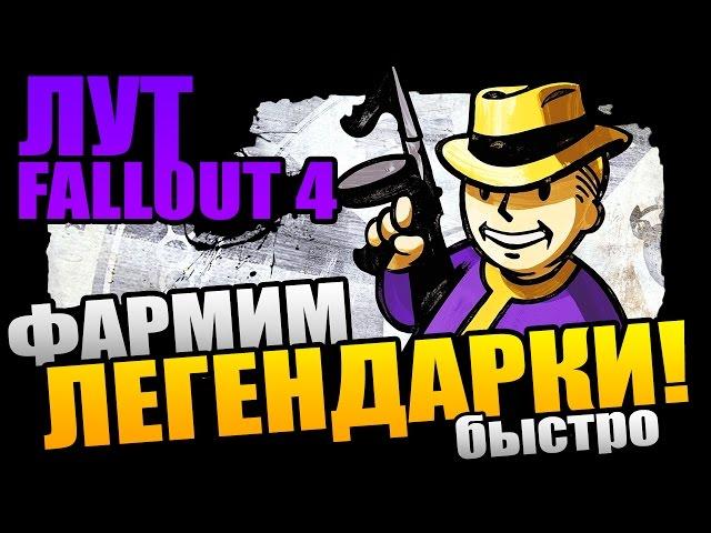 Fallout 4 | БЫСТРЫЙ ФАРМ ЛЕГЕНДАРОК - как возрождать легендарных зверей и добыть ЛУЧШИЕ предметы!