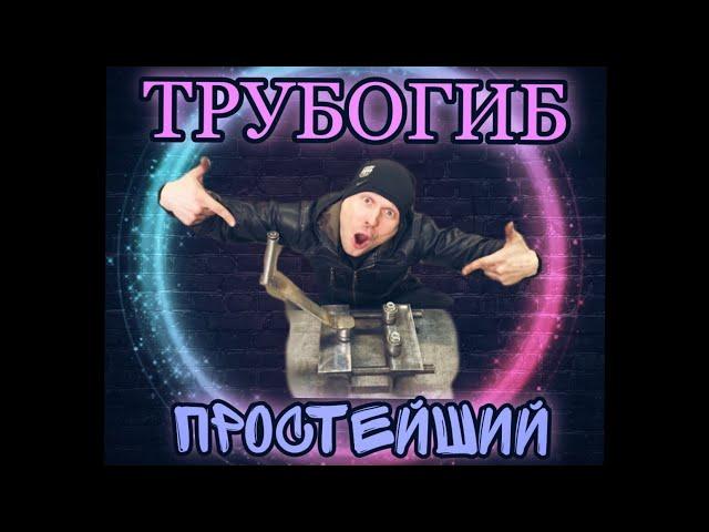 Как сделать трубогиб своими руками. Без токарных работ.