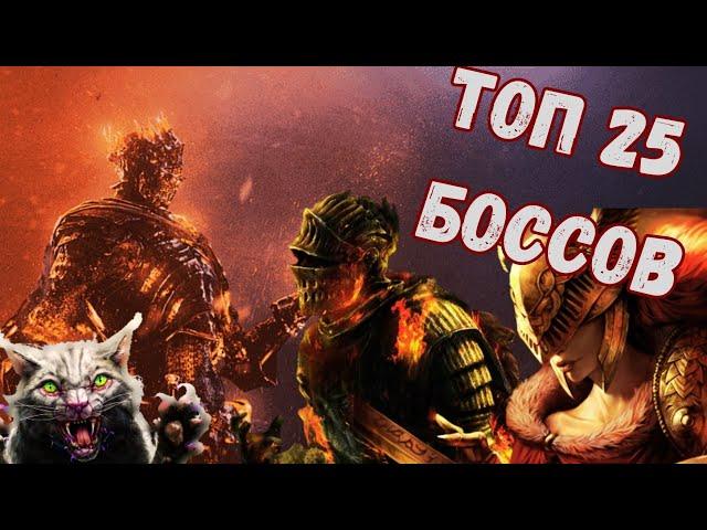 ТОП 25 САМЫХ СЛОЖНЫХ БОССОВ ОТ СТУДИИ [FromSoftware]