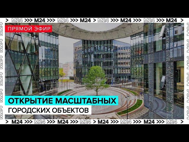 Путин и Собянин открывают крупнейшие объекты инфраструктуры Москвы | Прямая трансляция - Москва 24