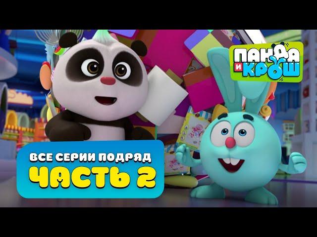 Панда и Крош - Все серии подряд #2 | Сборник 11-20 серия | Лучшие мультики