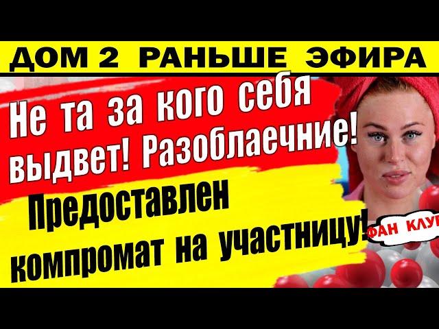 Дом 2 новости 6 июля. Разоблачение участницы!