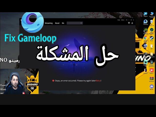 حل_ كل مشاكل Error Gameloop