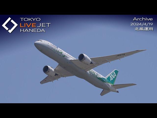 - LIVE - 羽田空港 ライブカメラ 2024/4/19 TOKYO International Airport HANEDA HND Plane Spotting