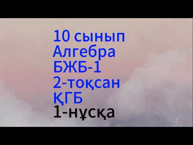 10 сынып 2 тоқсан бжб 1 Алгебра 1 нұсқа