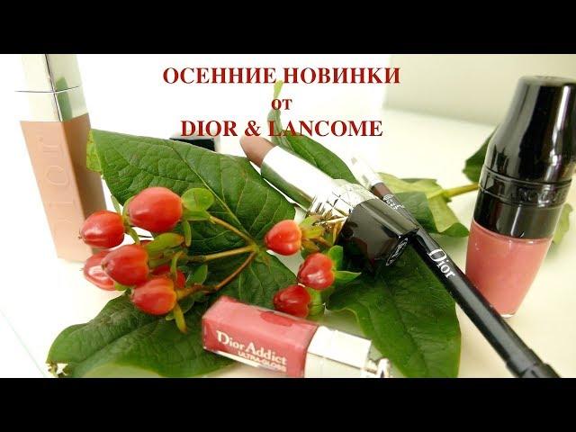 Косметические Новинки Осени | DIOR  * LANCOME |