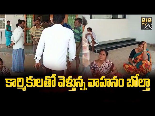 కార్మికులతో వెళ్తున్న వాహనం బోల్తా | Nandigam | Srikakulam District | BIG TV