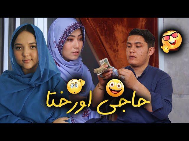 New Hazaragi Drama 2024 | فیلم جدید هزارگی - حاجی پول دوست