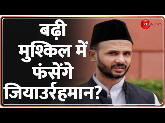 Zia Ur Rehman Barq Latest Update: बढ़ी मुश्किल में फंसेंगे जियाउर्रहमान? | Sambhal Bijli Chori