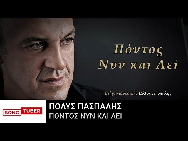 Πόλυς Πασπάλης - Πόντος Νυν και Αεί - Official Audio Release