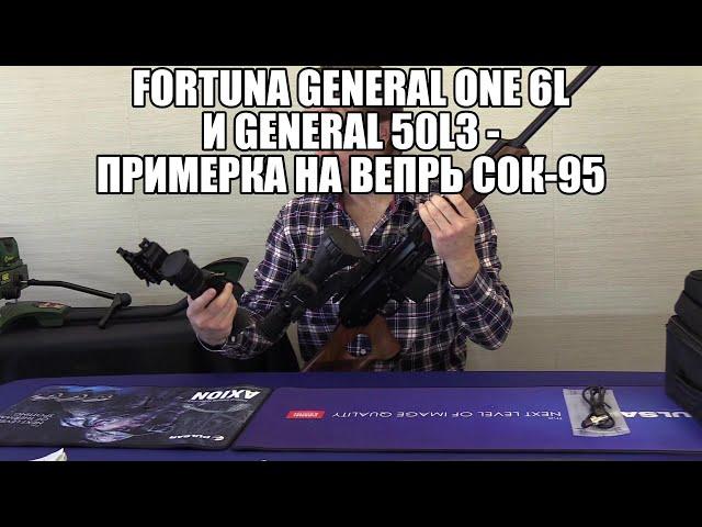 Fortuna General One 6L и General 50L3 - примерка на Вепрь СОК-95