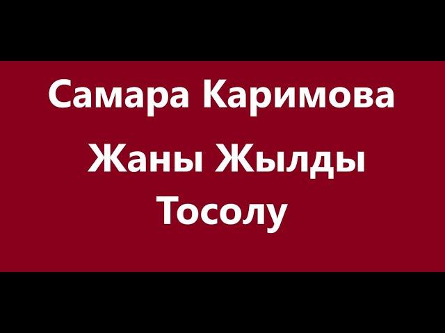Самара Каримова - Жаны Жылды Тосолу Караоке