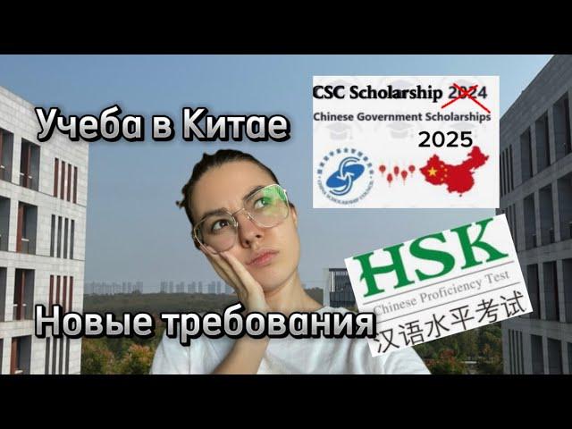 Учеба в Китае в 2025. Поступление.Что нового?