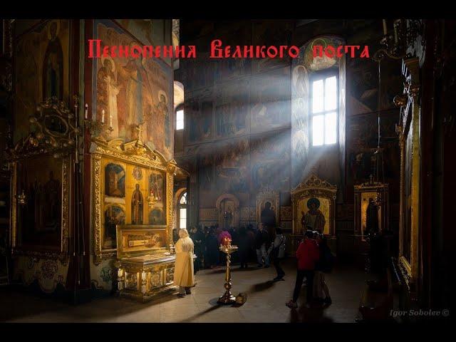 Песнопения Великого поста (Хор Троице-Сергиевой лавры) | Hymns of Great Lent