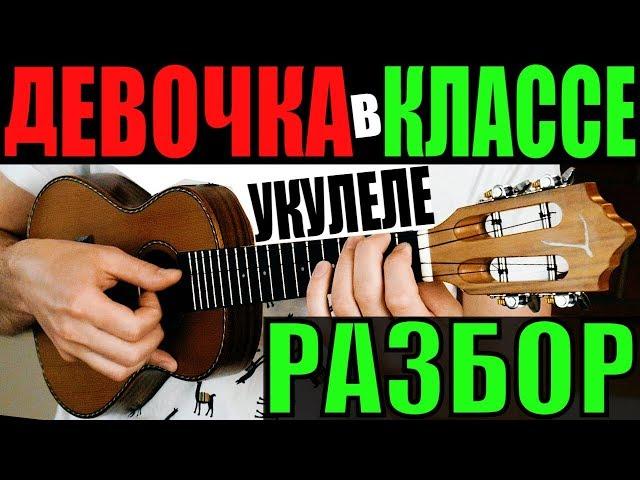 Джизус - ДЕВОЧКА В КЛАССЕ | УКУЛЕЛЕ РАЗБОР | КЛИПИН