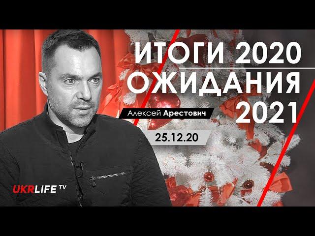 Итоги 2020. Ожидания 2021 - Арестович. UkrLife TV, 25.12.20