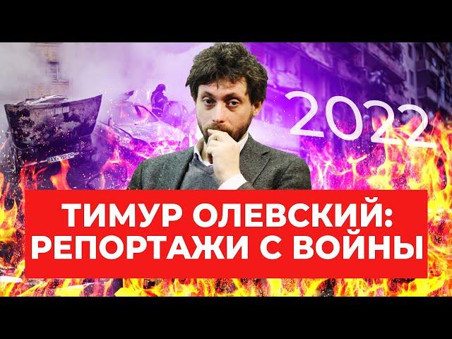 «Артиллеристов в плен больше не берут»: Тимур Олевский с новостями с фронта