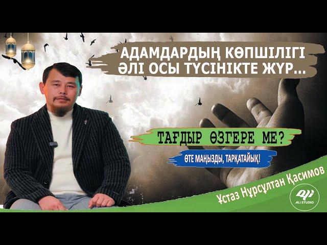 Жаңа уағыз / Тағдыр жайлы жұмбақты ашу! ұстаз Нұрсұлтан Қасимов