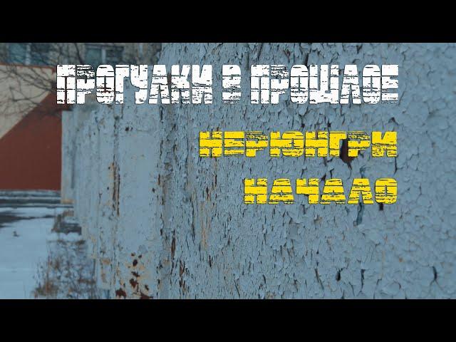 ПРОГУЛКИ В ПРОШЛОЕ | НЕРЮНГРИ СТАРЫЙ ГОРОД | НАЧАЛО