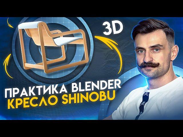 BLENDER 3D моделирование | Практический урок