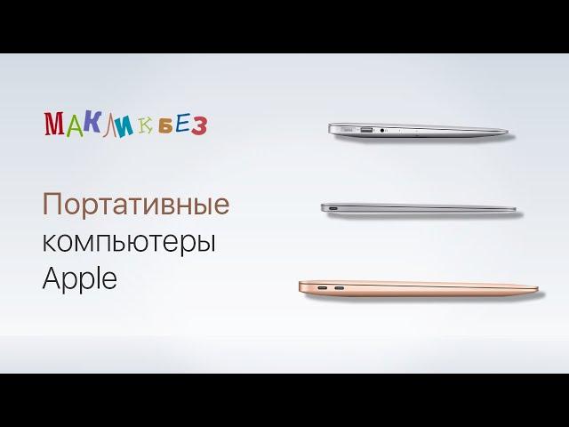 Портативные компьютеры Apple (МакЛикбез)