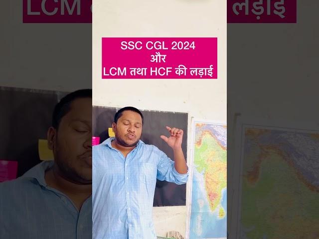 SSC CGL 2024 Aur LCM vs HCM ki Controversy #shorts #viralvideo #ssccgl