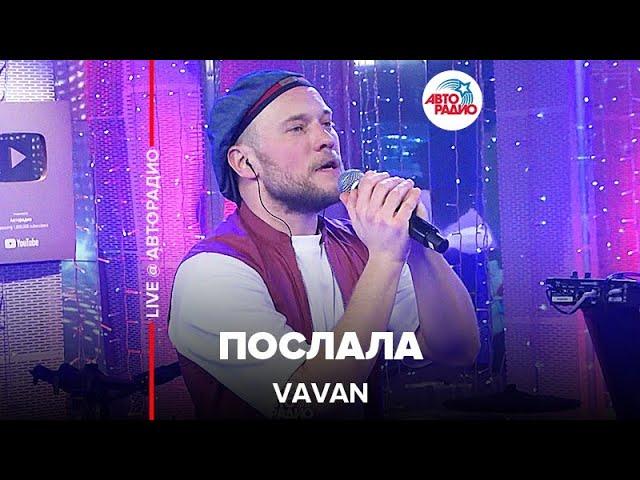 VAVAN - Послала (LIVE @ Авторадио)