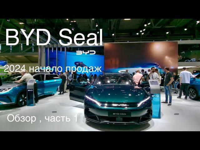 BYD Seal 2024, европейская версия, один из первых в Германии. Обзор , часть 1, перед началом продаж.