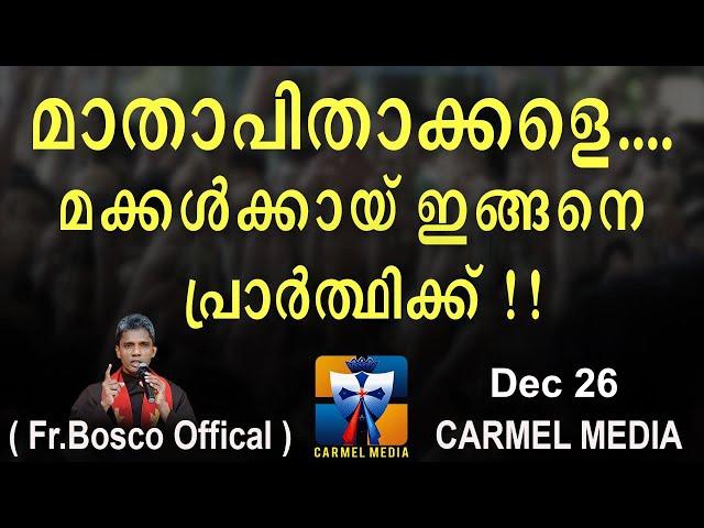 മാതാപിതാക്കളെ  മക്കൾക്കായ് ഇങ്ങനെ പ്രാർത്ഥിക്ക്  Dec 26 I CARMEL MEDIA © Fr.BoscoOfficialCARMELMEDIA