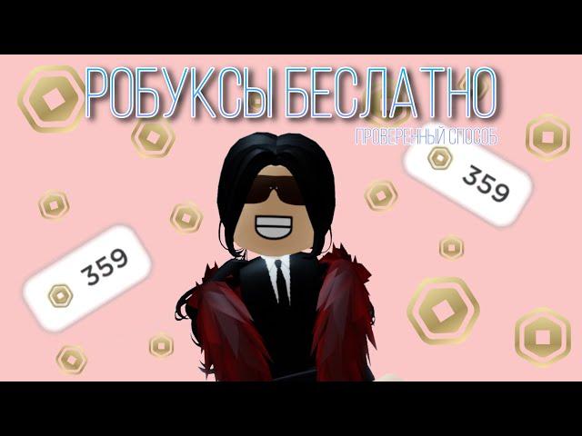 РОБУКСЫ БЕСПЛАТНО!? Как получить робуксы бесплатно + розыгрыш!