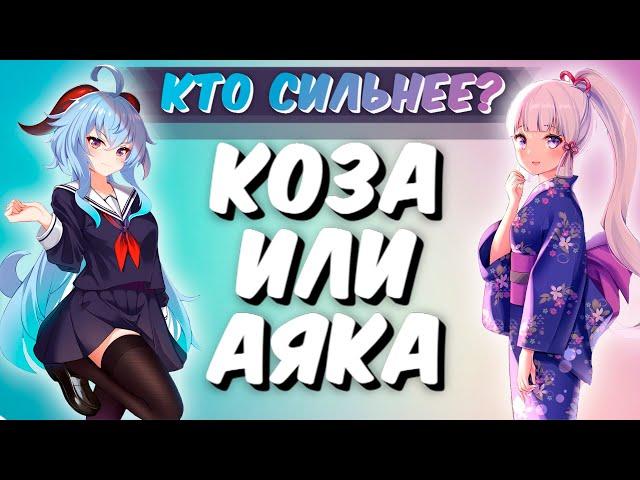 Аяка или Гань Юй  - Кто сильнее? | Genshin Impact 2.0