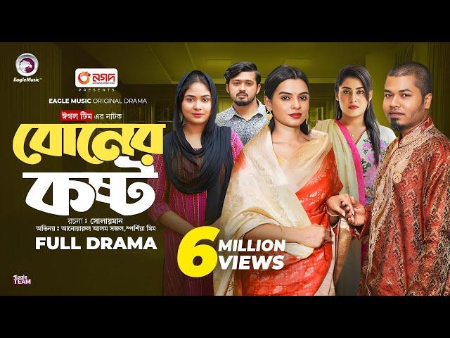 Boner Koshto | বোনের কষ্ট (Full Natok) Eagle Team | Sajal, Mim, Sourov, Mawa | New Natok 2024