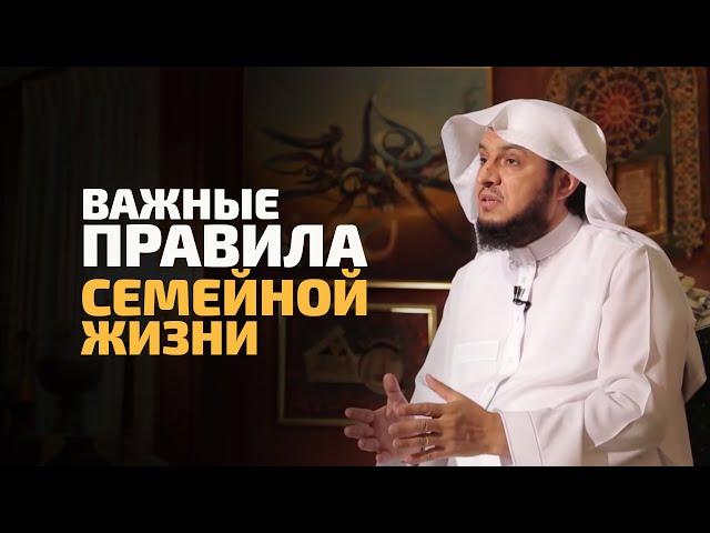 Как сохранить семью? | Важные правила семейной жизни |  Шейх Ибрагим ад-Дувейш