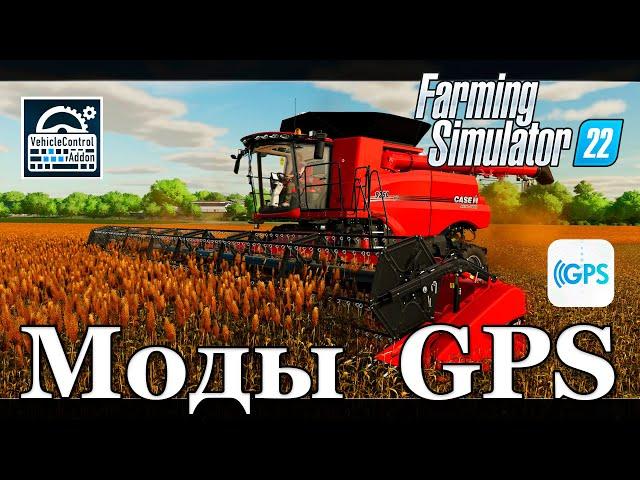 Как настроить gps в Farming Simulator 22? Моды Guidance Steering и Vehicle Control Addon #fs22