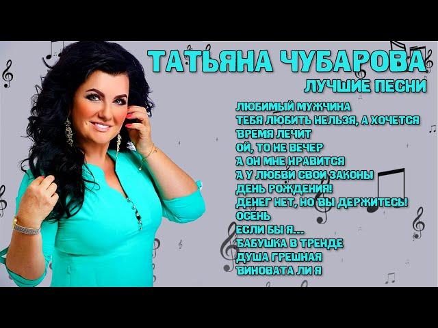 Татьяна Чубарова - Лучшие песни I СБОРНИК ЛУЧШИХ ХИТОВ I Lyric Video